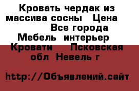Кровать чердак из массива сосны › Цена ­ 9 010 - Все города Мебель, интерьер » Кровати   . Псковская обл.,Невель г.